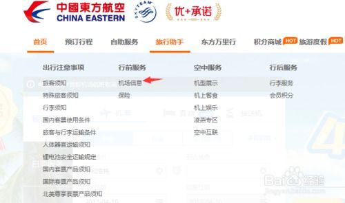 東方航空官網(wǎng)查詢各機(jī)場信息的流程說明